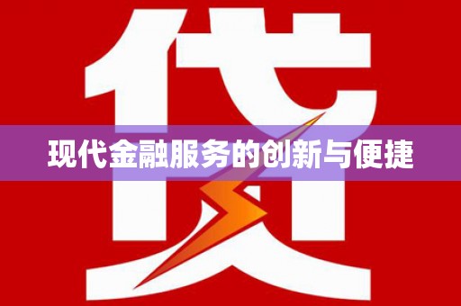 唐县现代金融服务的创新与便捷