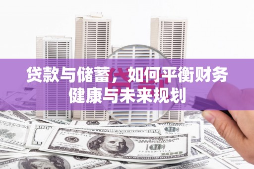 合肥贷款与储蓄，如何平衡财务健康与未来规划