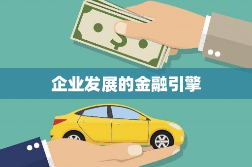 榕城企业发展的金融引擎