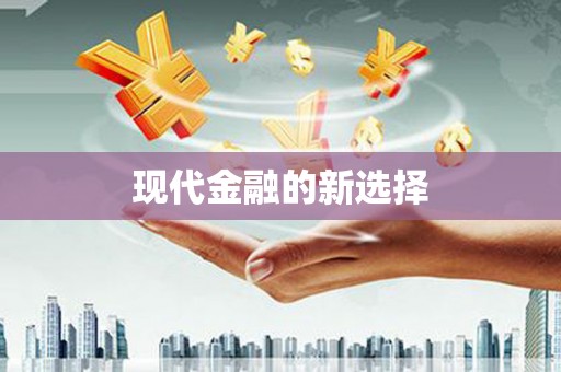 西咸现代金融的新选择
