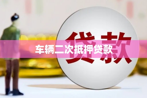 五峰车辆二次抵押贷款