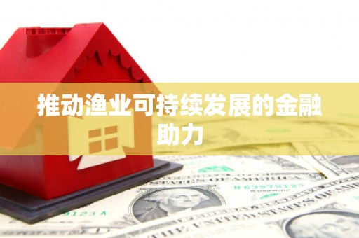 简阳推动渔业可持续发展的金融助力
