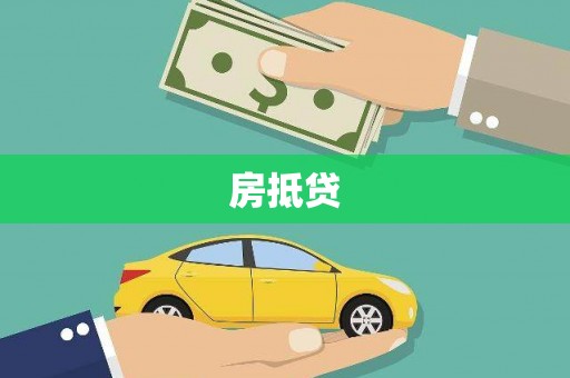 夏县房抵贷