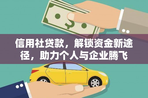 莺歌信用社贷款，解锁资金新途径，助力个人与企业腾飞