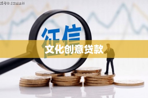 乐都文化创意贷款