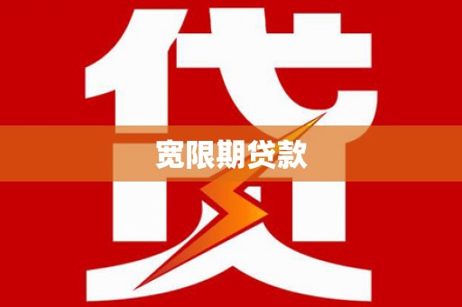 张北宽限期贷款