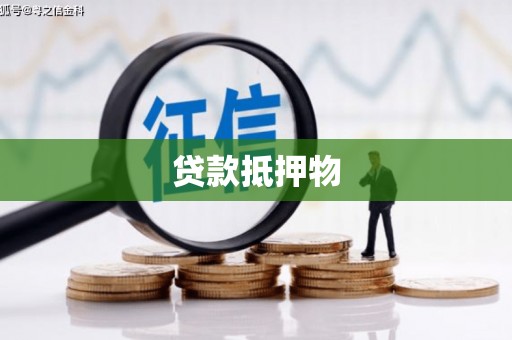 徽州贷款抵押物