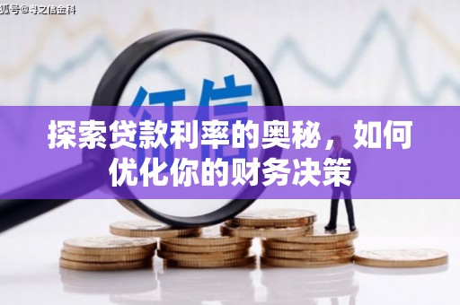 夏河探索贷款利率的奥秘，如何优化你的财务决策