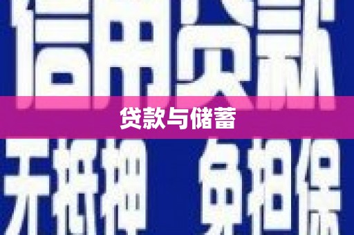 修武贷款与储蓄