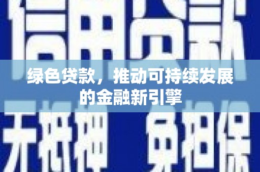 吴中绿色贷款，推动可持续发展的金融新引擎