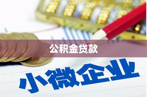 代县公积金贷款
