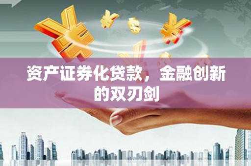 扬中资产证券化贷款，金融创新的双刃剑