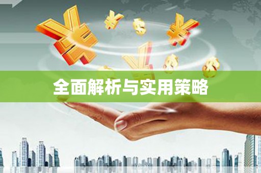 开县全面解析与实用策略