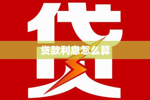 信州贷款利息怎么算