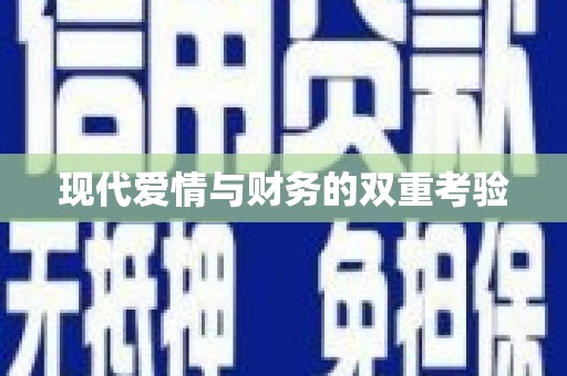 遂昌现代爱情与财务的双重考验