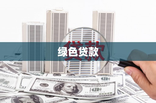 涟源绿色贷款