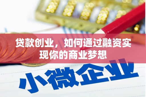 林内贷款创业，如何通过融资实现你的商业梦想