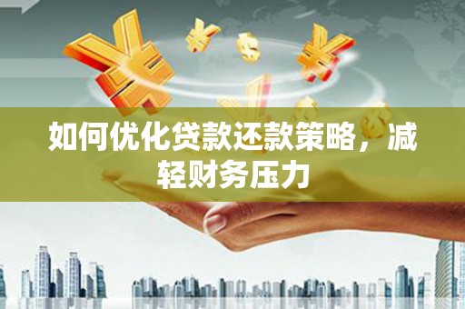 马公如何优化贷款还款策略，减轻财务压力