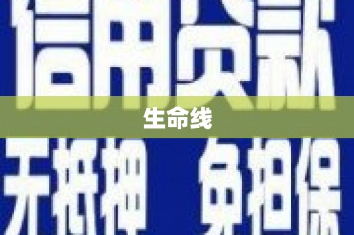 开化生命线
