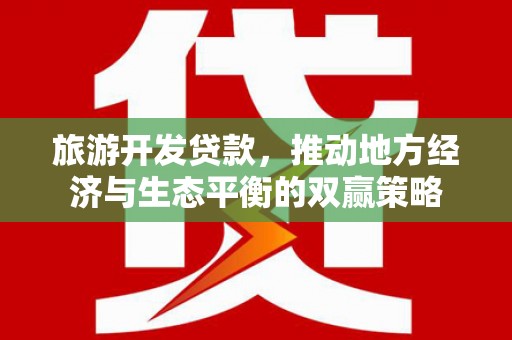 岚皋旅游开发贷款，推动地方经济与生态平衡的双赢策略