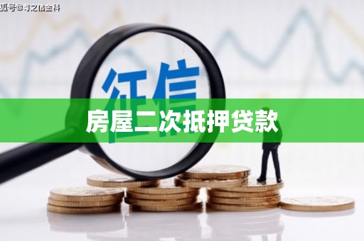 黔东南房屋二次抵押贷款