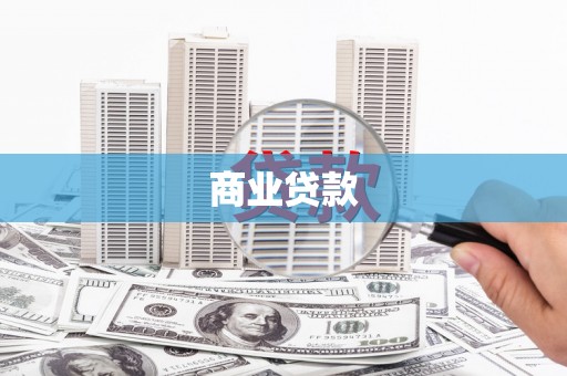涵江商业贷款