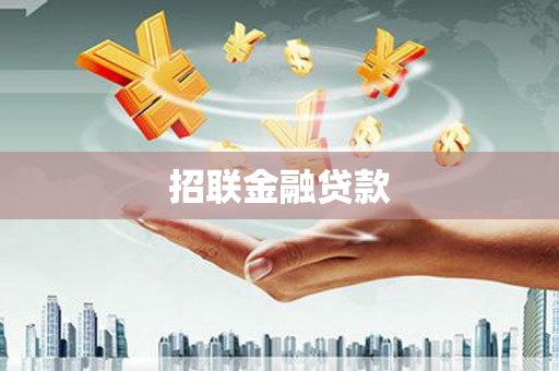 都昌招联金融贷款