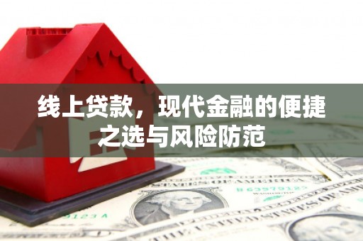 东光线上贷款，现代金融的便捷之选与风险防范