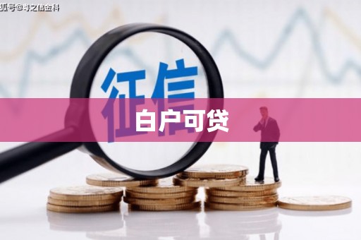 开化白户可贷