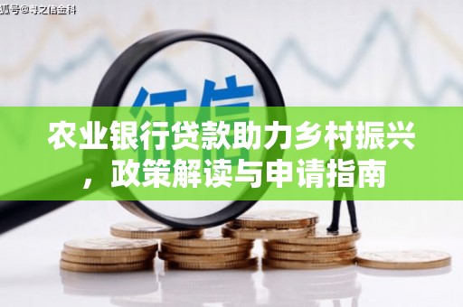 乌拉特后旗农业银行贷款助力乡村振兴，政策解读与申请指南