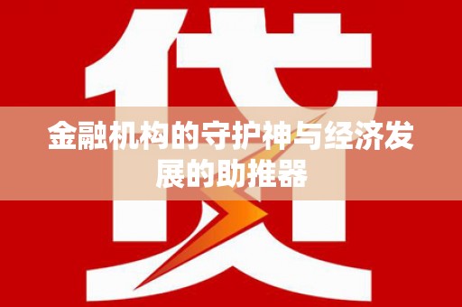 凤县金融机构的守护神与经济发展的助推器