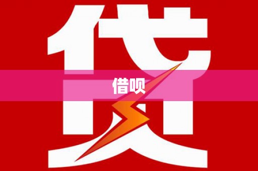 西双版纳借呗