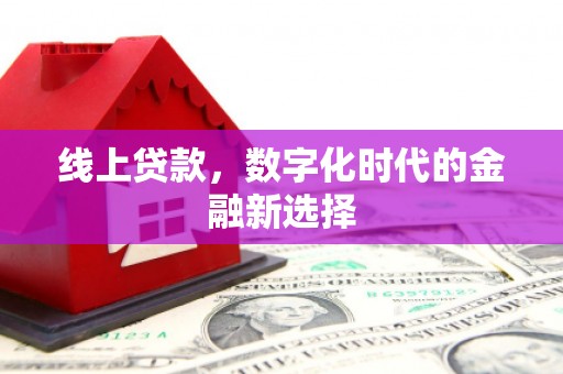 安次线上贷款，数字化时代的金融新选择