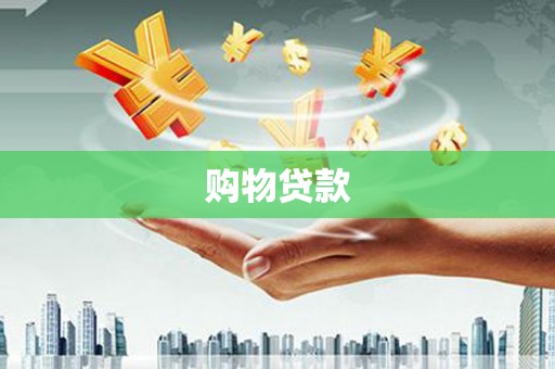 金台购物贷款