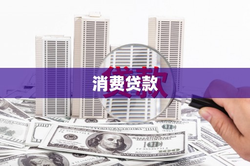 敖汉旗消费贷款