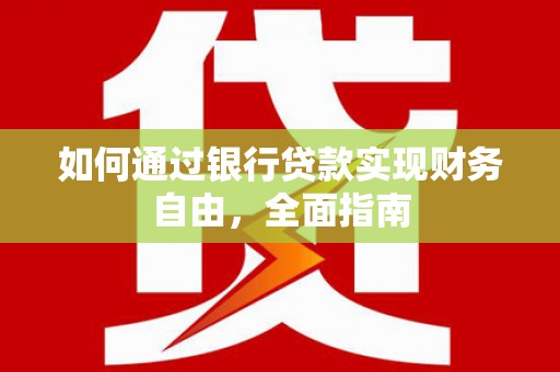 丰都如何通过银行贷款实现财务自由，全面指南