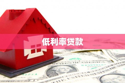 东方低利率贷款