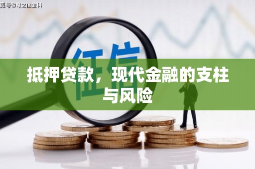 江口抵押贷款，现代金融的支柱与风险