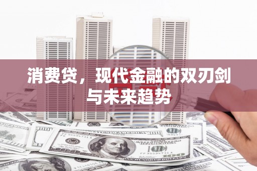 乌拉特后旗消费贷，现代金融的双刃剑与未来趋势