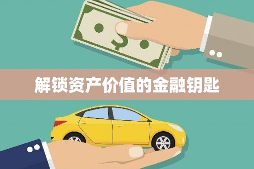 齐河解锁资产价值的金融钥匙