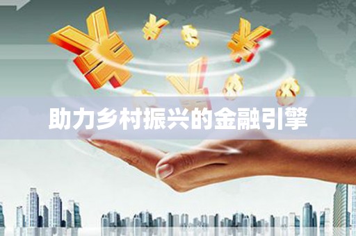 甲仙助力乡村振兴的金融引擎