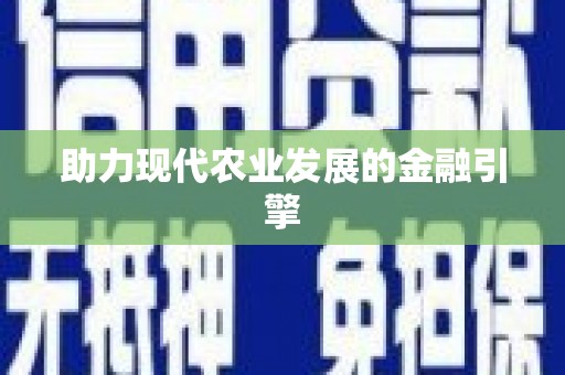 化州助力现代农业发展的金融引擎