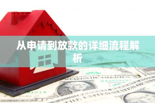高平从申请到放款的详细流程解析