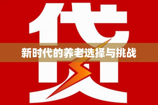 延庆新时代的养老选择与挑战