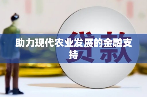 湖南助力现代农业发展的金融支持