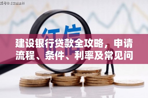 丰满建设银行贷款全攻略，申请流程、条件、利率及常见问题解答