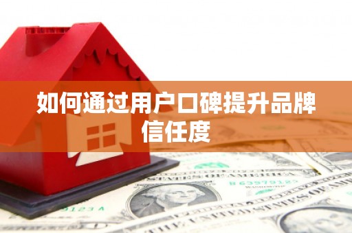 永济如何通过用户口碑提升品牌信任度