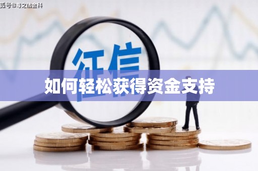 东台如何轻松获得资金支持