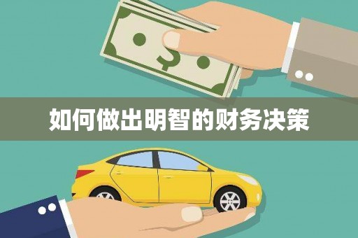 湘西如何做出明智的财务决策