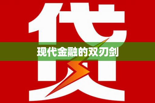 含山现代金融的双刃剑
